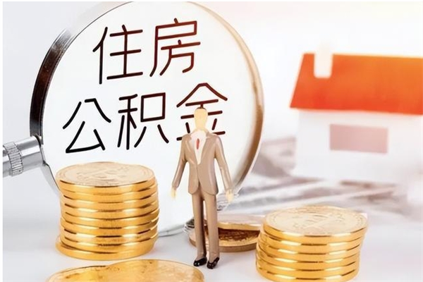 儋州在职人员是否可以取公积金（在职可以取住房公积金吗）