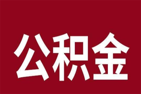 儋州取出封存封存公积金（儋州公积金封存后怎么提取公积金）