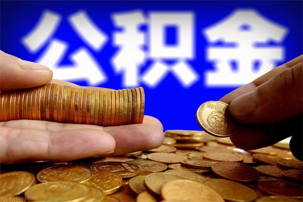 儋州封存可以取住房公积金吗（封存状态下能提取公积金吗）