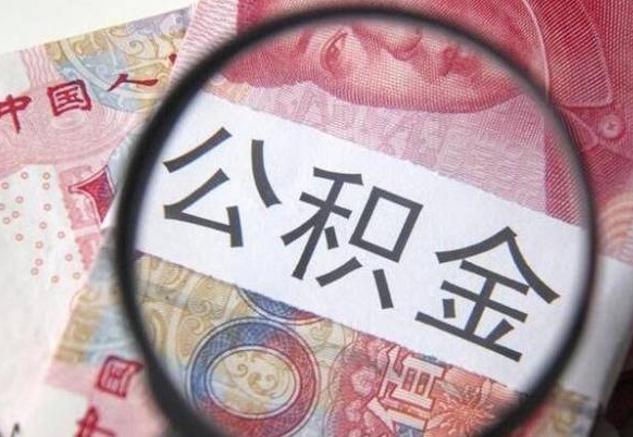 儋州房子全款能取公积金吗（买房子全款能取公积金吗）