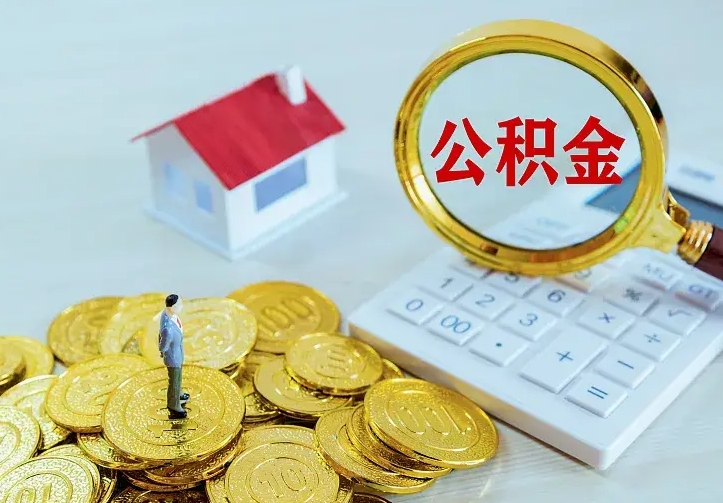 儋州离职后取住房公积金证件（离职后住房公积金提取材料）