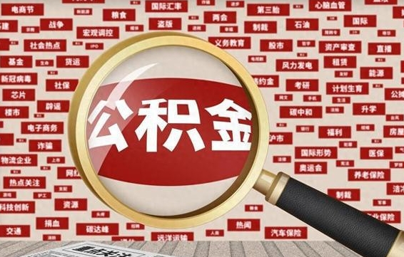 儋州代提任意公积金（代提取公积金可靠吗）