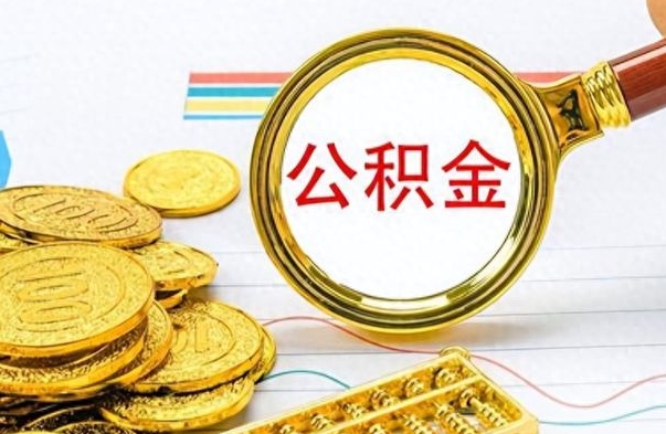 儋州的公积金封存了怎么取（公积金已经封存如何提取）