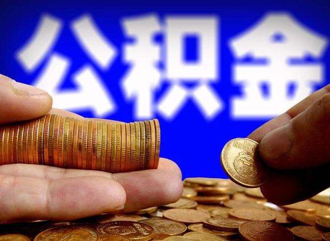 儋州离职后能不能取出公积金（离职之后可以取公积金吗）